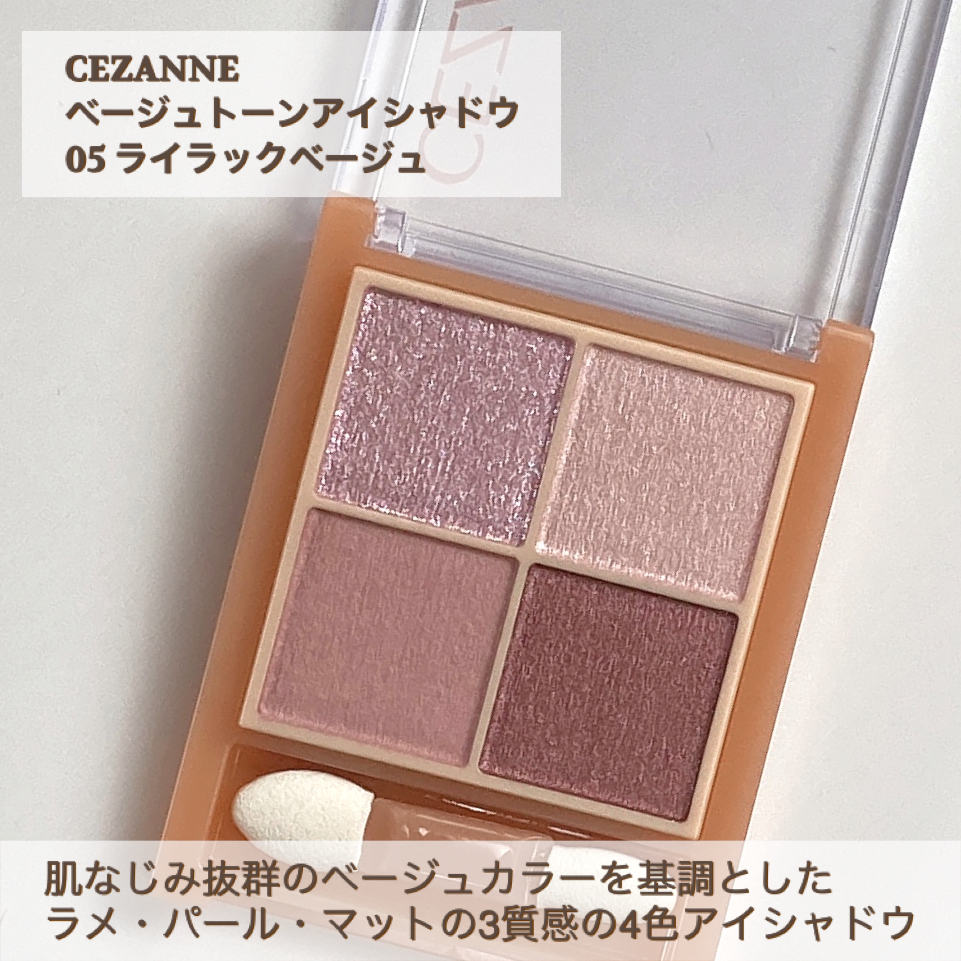 ベージュトーンアイシャドウ/CEZANNE/アイシャドウパレットを使ったクチコミ（2枚目）