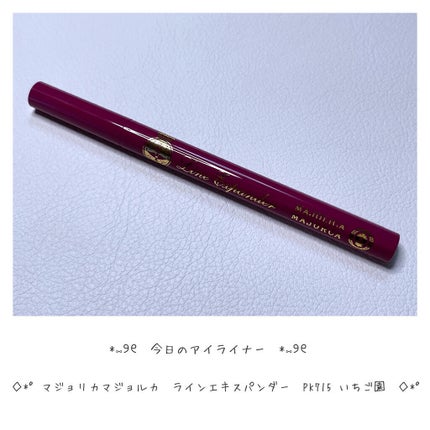 ラインエキスパンダー /MAJOLICA MAJORCA/リキッドアイライナーを使ったクチコミ(1枚目)