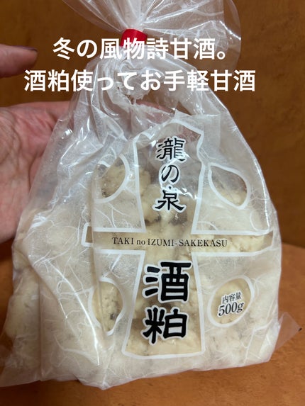 酒粕/瀧の泉/食品を使ったクチコミ(1枚目)