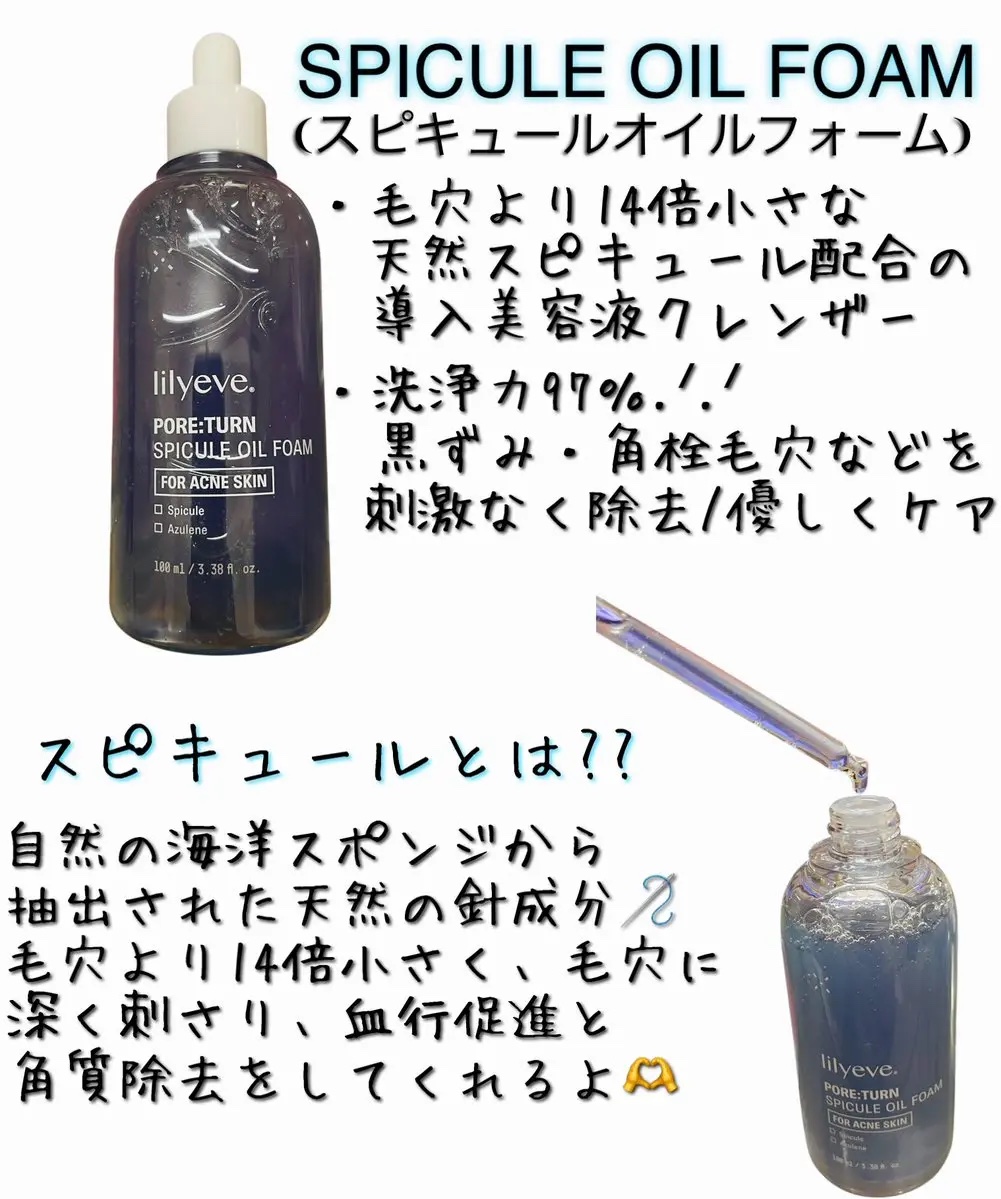 ポアターンスピキュールオイルフォーム/リリーイブ/オイルクレンジングを使ったクチコミ（3枚目）