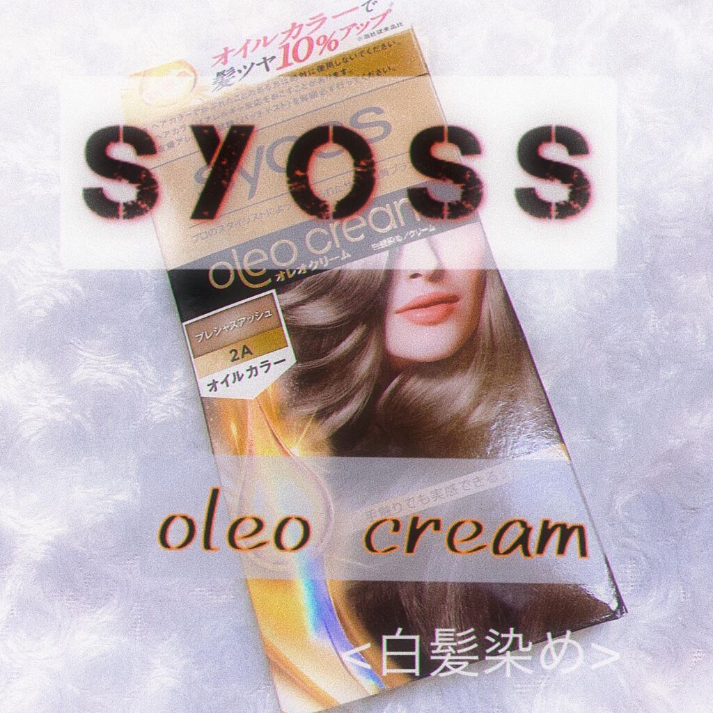 オレオクリーム 2A プレシャスアッシュ/サイオス/ヘアカラーを使ったクチコミ（1枚目）