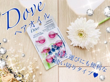 Dove ヘアオイル/Dove/ヘアオイルを使ったクチコミ（1枚目）