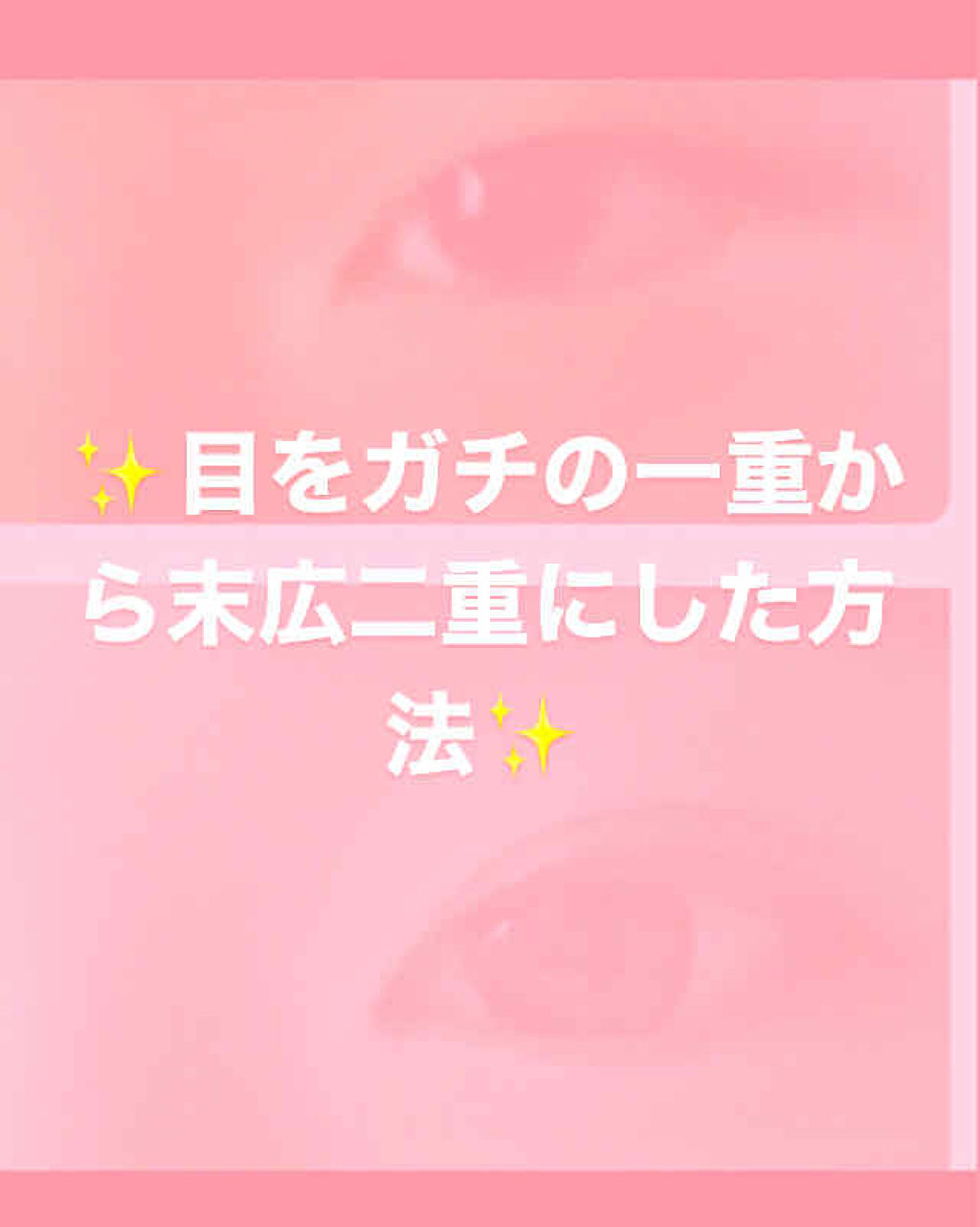 のびーるアイテープ（絆創膏タイプ、レギュラー）/DAISO/二重まぶた用アイテムを使ったクチコミ（1枚目）