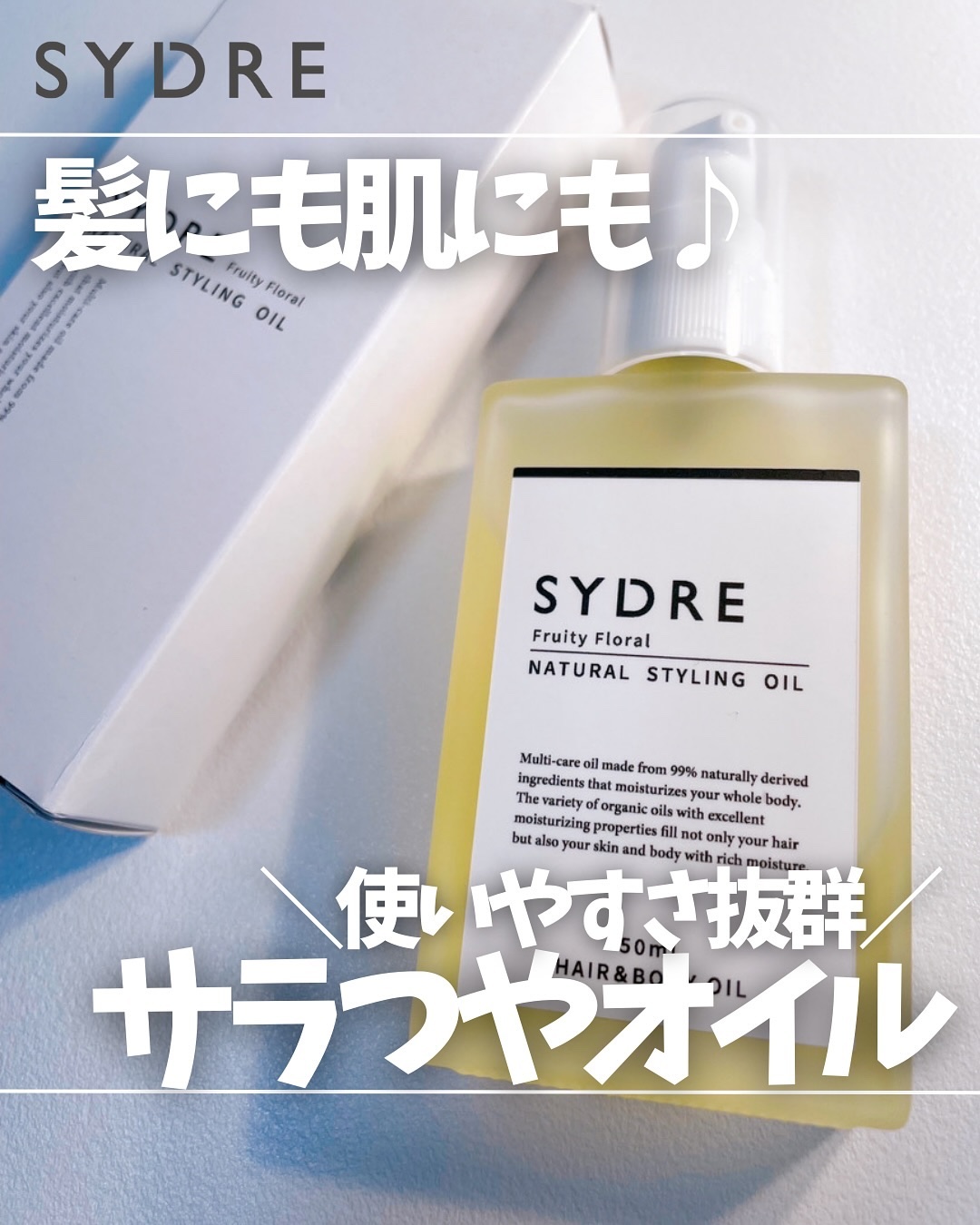 SYDRE（シドレ）ナチュラルスタイリングオイル/SYDRE/ヘアオイルを使ったクチコミ（1枚目）