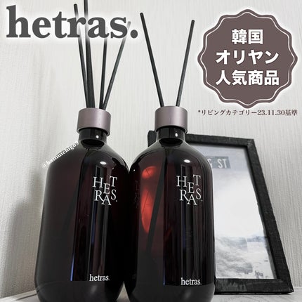 プレミアムディフューザー/hetras/ルームフレグランスを使ったクチコミ(1枚目)