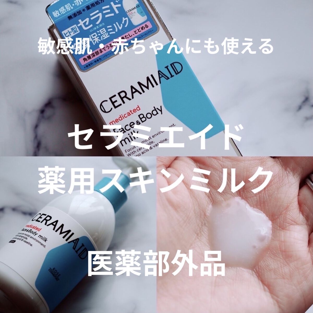 セラミエイド 薬用スキンミルク/セラミエイド/ボディミルクを使ったクチコミ（1枚目）