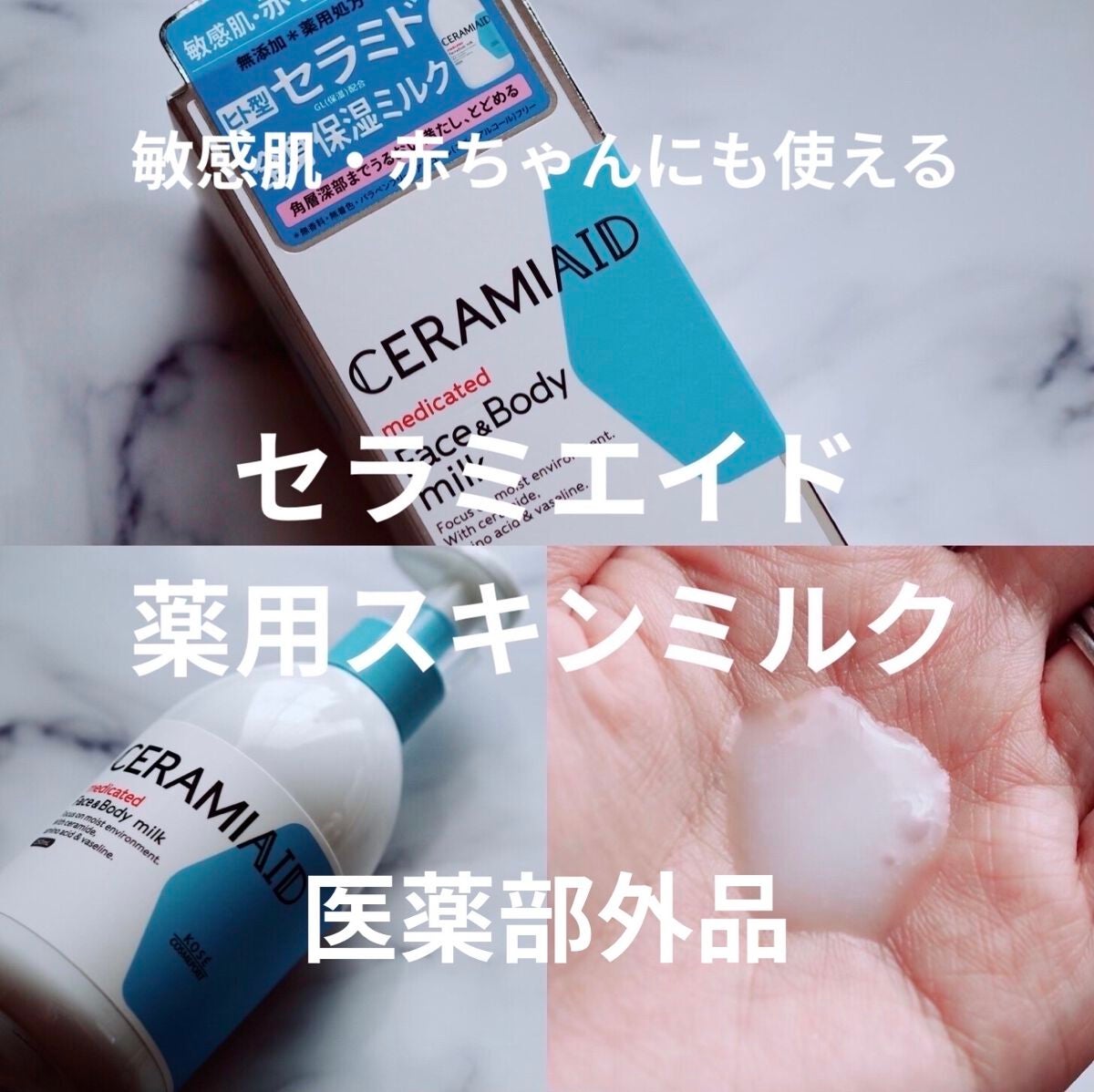 セラミエイド 薬用スキンミルク/セラミエイド/ボディミルクを使ったクチコミ(1枚目)