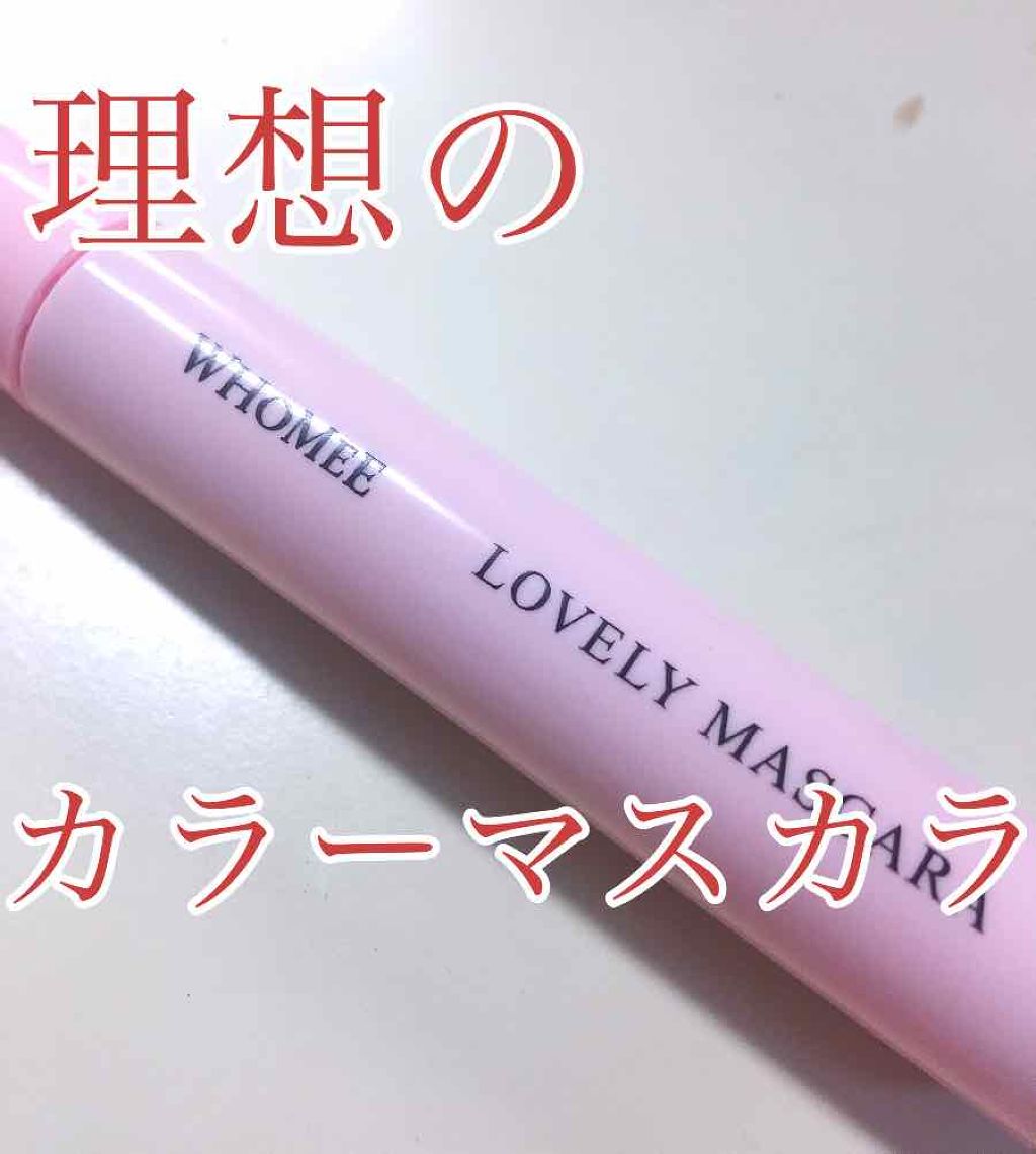 ロング&カールマスカラ/WHOMEE/マスカラを使ったクチコミ(1枚目)