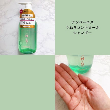 うねりコントロール シャンプー/ヘアトリートメント/Number.S /市販シャンプーを使ったクチコミ(2枚目)