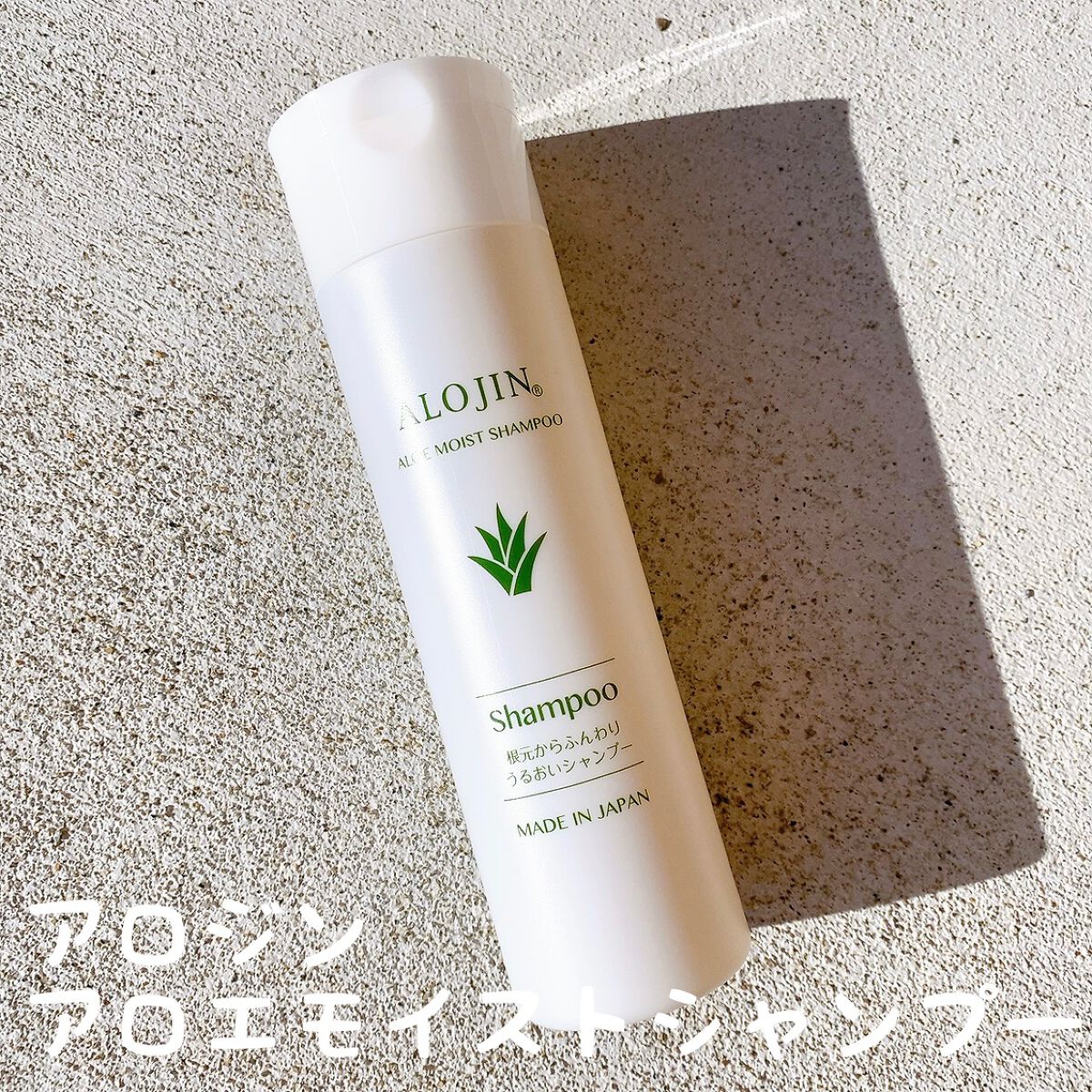 アロエモイストシャンプー/アロジン/市販シャンプーを使ったクチコミ（1枚目）