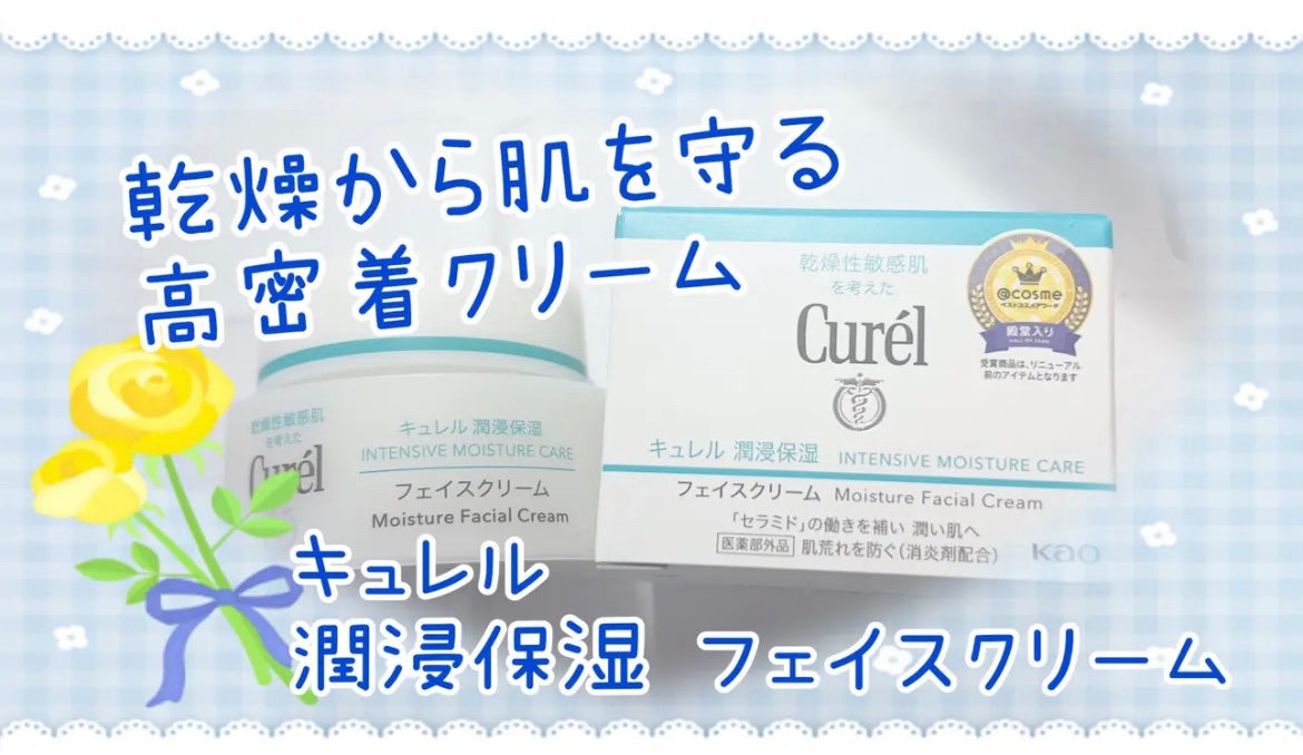 潤浸保湿 フェイスクリーム/キュレル/フェイスクリームを使ったクチコミ(1枚目)