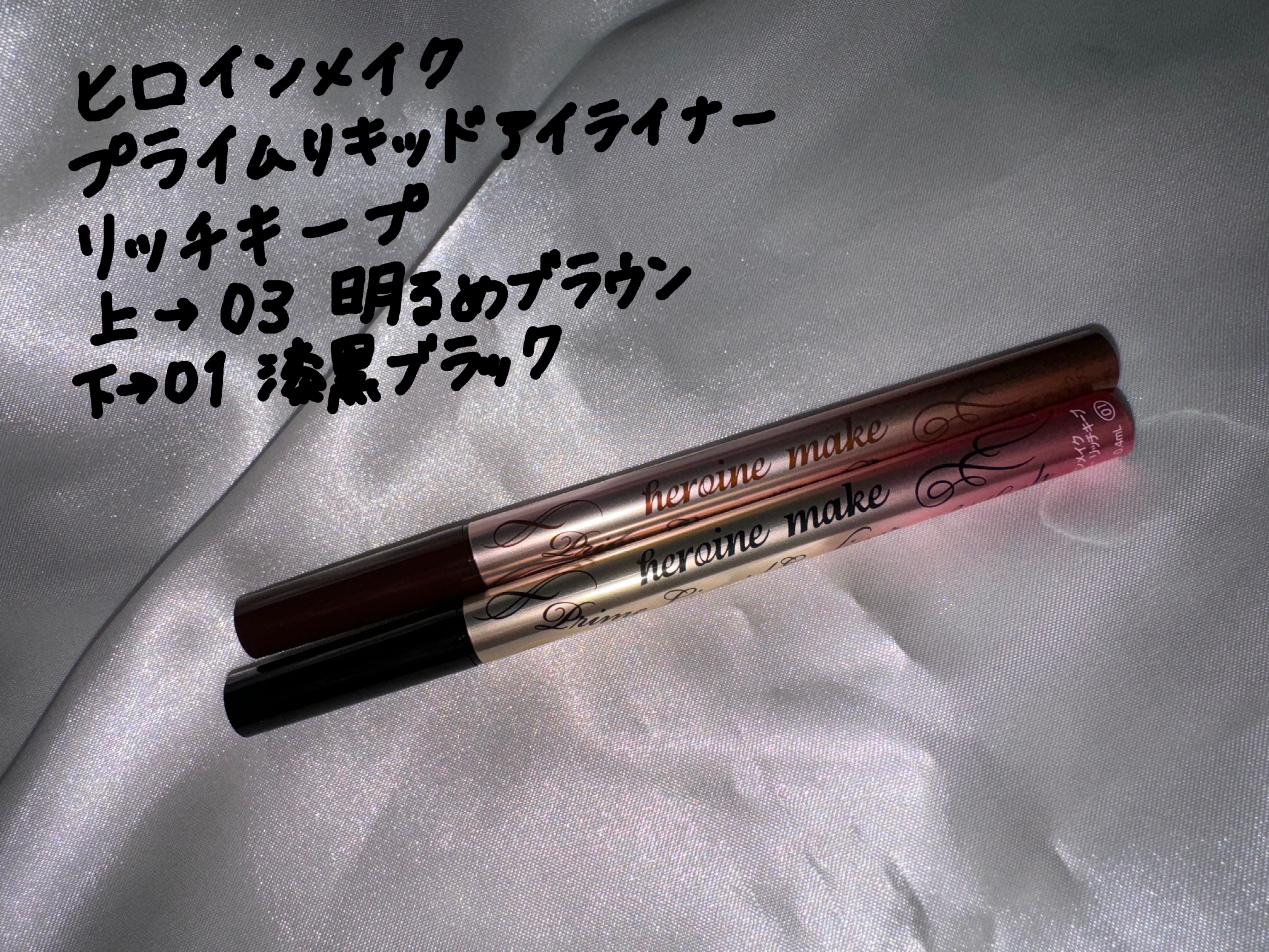 プライムリキッドアイライナー リッチキープ/ヒロインメイク/リキッドアイライナーを使ったクチコミ（2枚目）