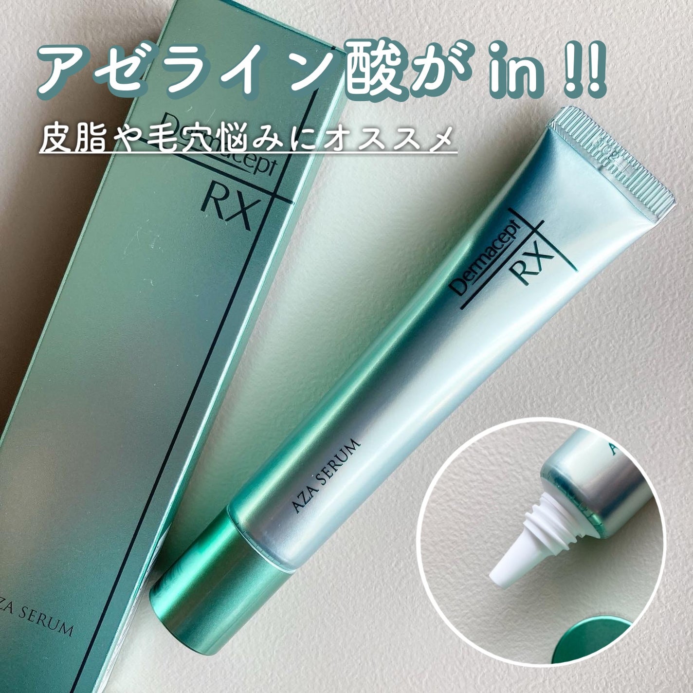 ダーマセプトRX AZAセラム/ダーマセプトRX/美容液を使ったクチコミ(1枚目)