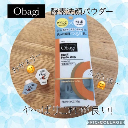 オバジC 酵素洗顔パウダー/オバジ/洗顔パウダーを使ったクチコミ(1枚目)