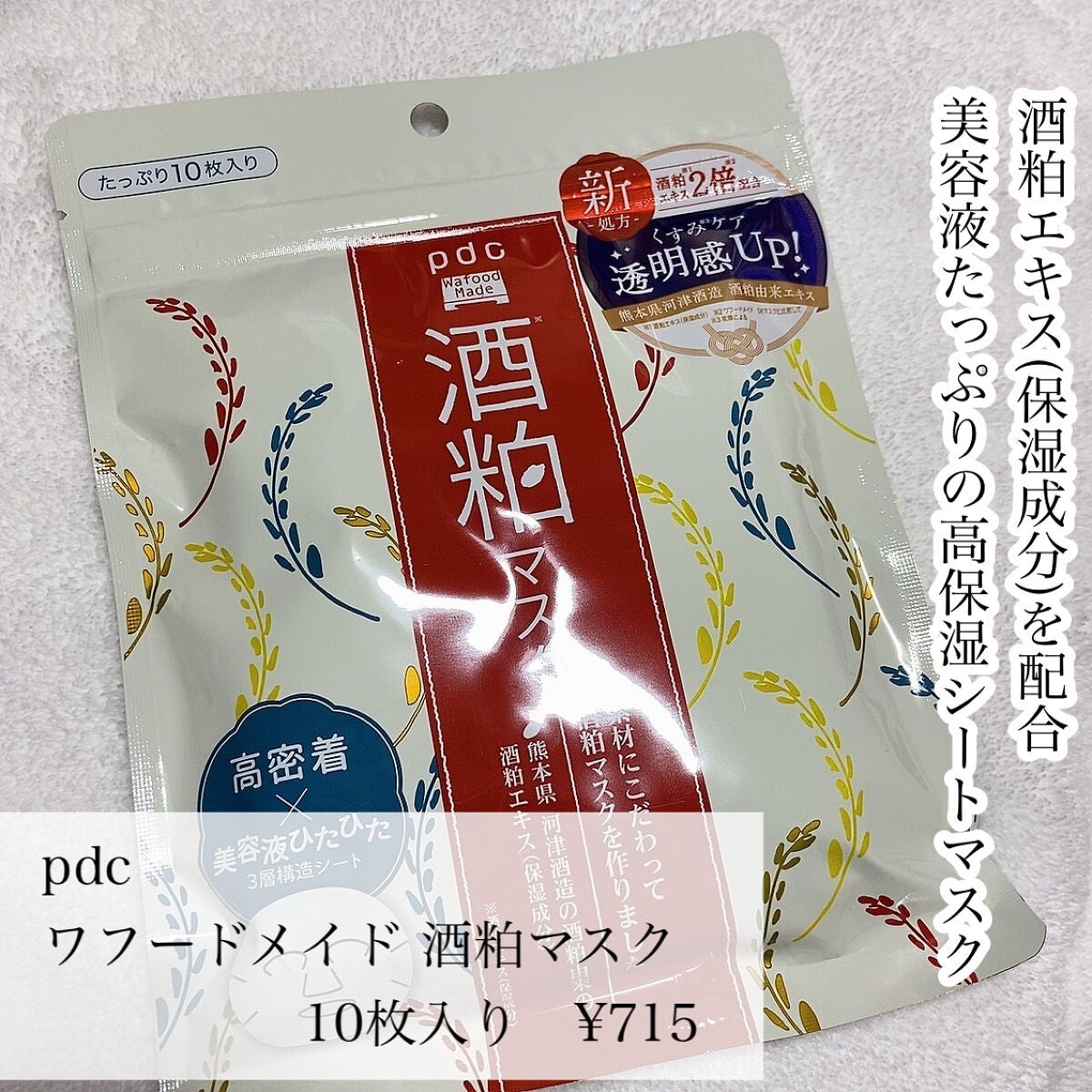 ワフードメイド 酒粕マスク/pdc/シートマスク・パックを使ったクチコミ(2枚目)