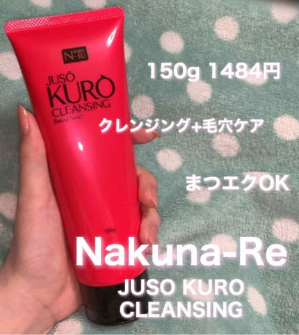 JUSO KURO CLEANSING/NAKUNA-RE/クレンジングジェルを使ったクチコミ(1枚目)