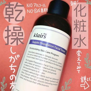 サプルプレパレーションフェイシャルトナー(180ml)/Klairs/化粧水を使ったクチコミ（1枚目）