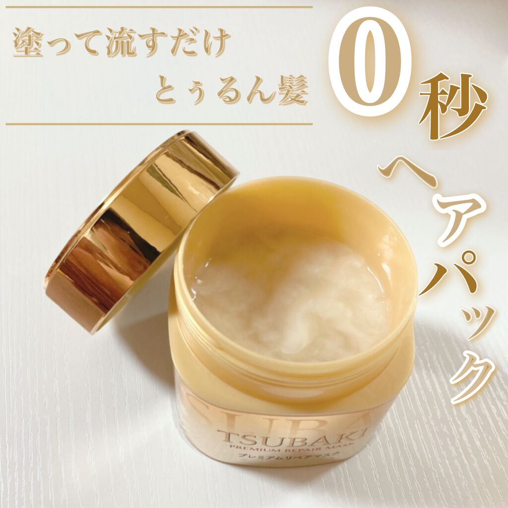 プレミアムリペアマスク(資生堂 プレミアムリペアマスク)/TSUBAKI/ヘアマスク・ヘアパックを使ったクチコミ(1枚目)
