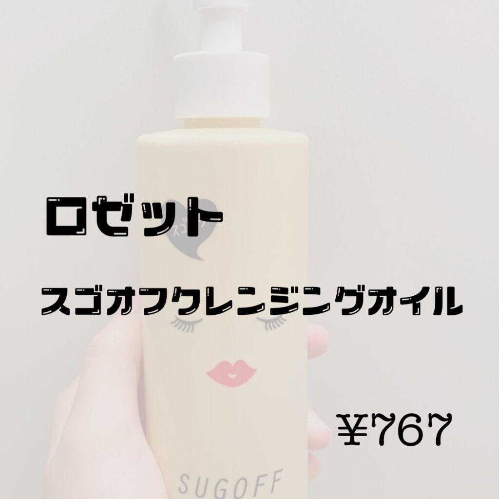 スゴオフクレンジングオイル/ロゼット/オイルクレンジングを使ったクチコミ(1枚目)
