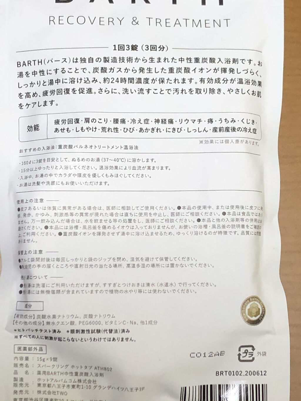 中性重炭酸入浴剤/BARTH/炭酸系入浴剤を使ったクチコミ（2枚目）