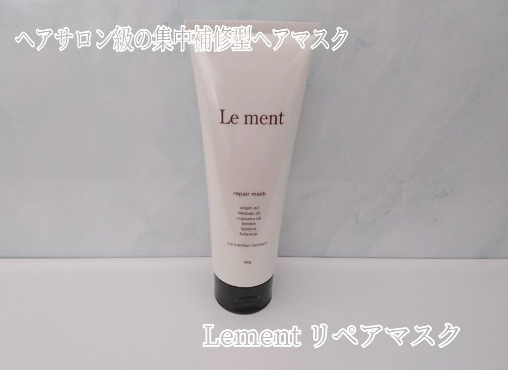 リペア マスク/Le ment/ヘアマスク・ヘアパックを使ったクチコミ（1枚目）