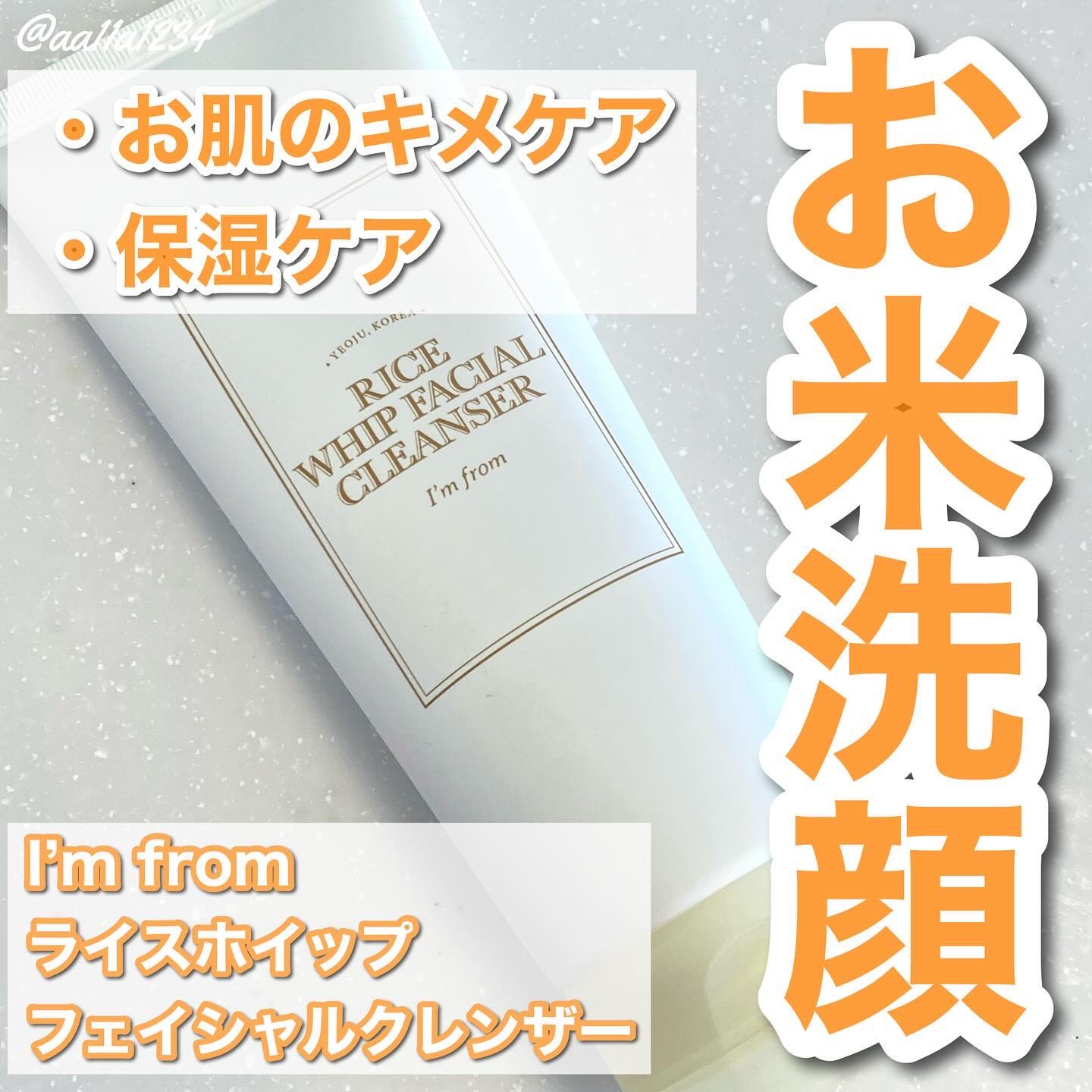 ライスホイップフェイシャルクレンザー/I'm from/洗顔フォームを使ったクチコミ（1枚目）
