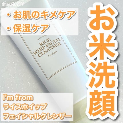 ライスホイップフェイシャルクレンザー/I'm from/洗顔フォームを使ったクチコミ(1枚目)