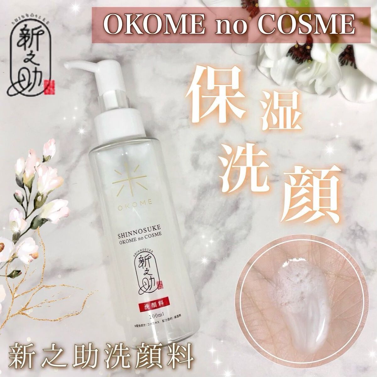 試してみた】新之助 洗顔料 新之助 OKOME no COSMEの効果・肌質別の