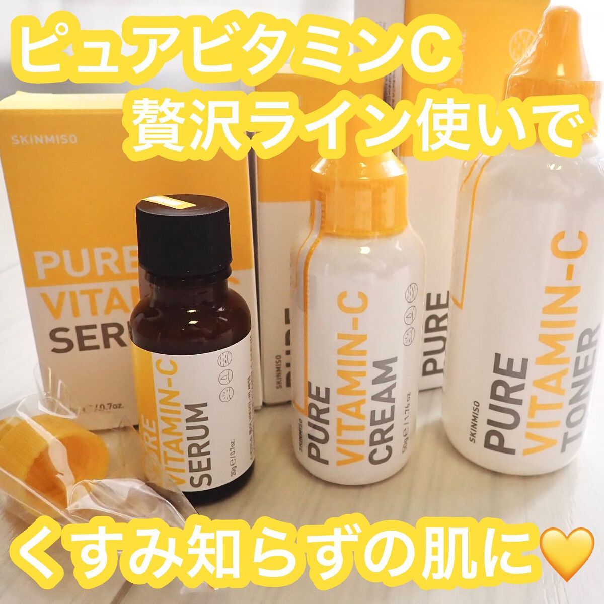 ピュアビタミンCセラム/SKINMISO/美容液を使ったクチコミ（1枚目）