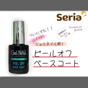 待ってました！！
ついに、seriaでジェルネイル用の
ピールオフベースコートが出ました👏


本当に綺麗に剥がれるのか？
何日持つかなど検証したいと思います！
(持ちの方は結果がでてから追記します)
