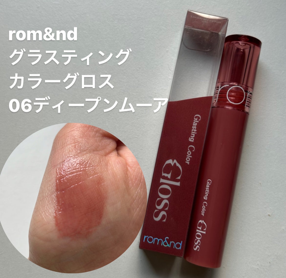 グラスティングカラーグロス/rom&nd/リップグロスを使ったクチコミ(1枚目)