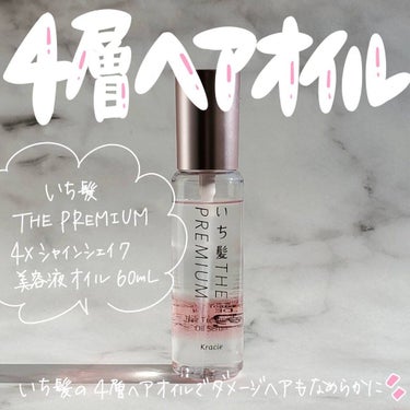 THE PREMIUM ４Xシャインシェイク美容液オイル/いち髪/ヘアオイルを使ったクチコミ（1枚目）