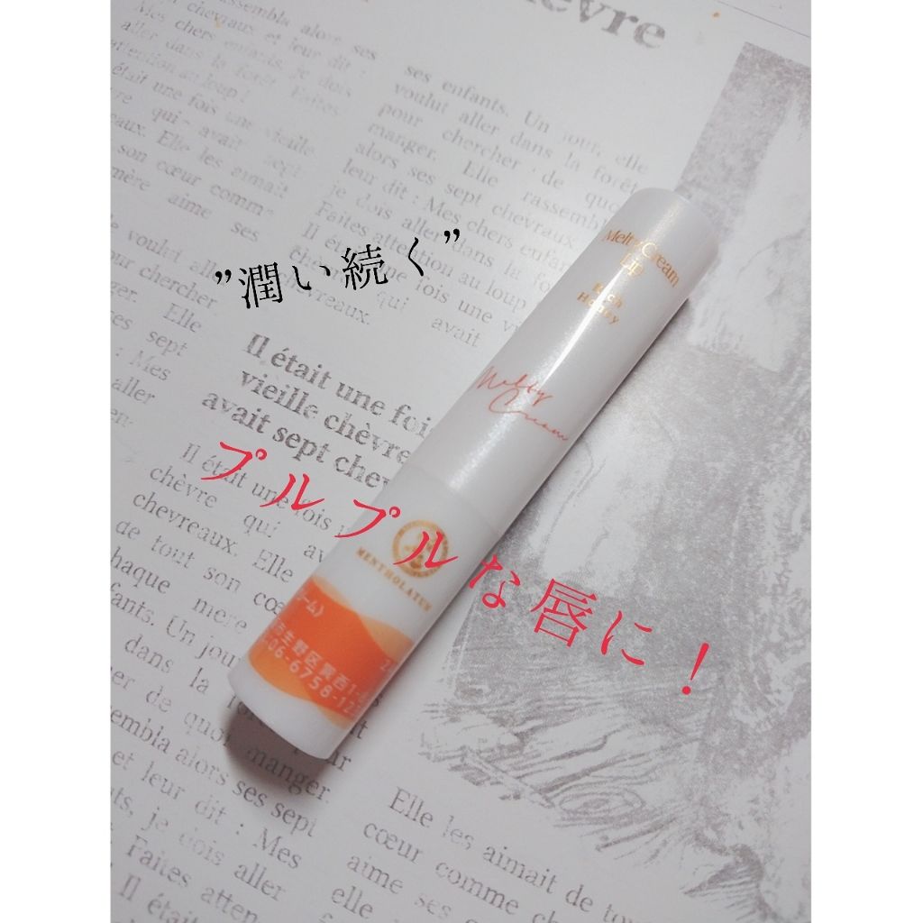 メルティクリームリップ/メンソレータム/リップクリームを使ったクチコミ（1枚目）