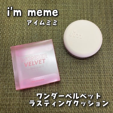 ワンダーベルベットラスティングクッション 02 Beige/i’m meme/クッションファンデーションを使ったクチコミ（1枚目）