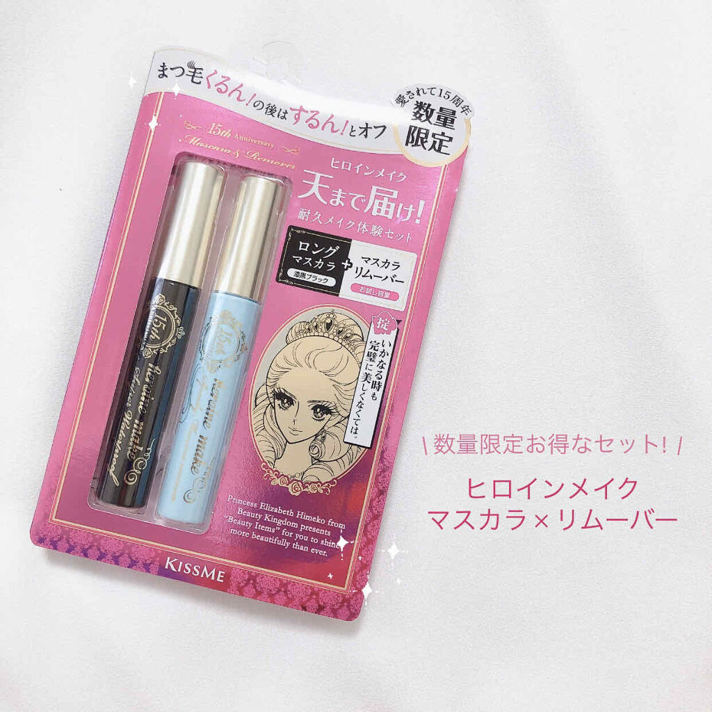 ヒロインメイク ロング＆カールマスカラ＆リムーバー L20のクチコミ「【数量限定】耐久マスカラ+すご落ちリムーバー

 ロング&カールマスカラ&リムーバー L20
.....」（1枚目）