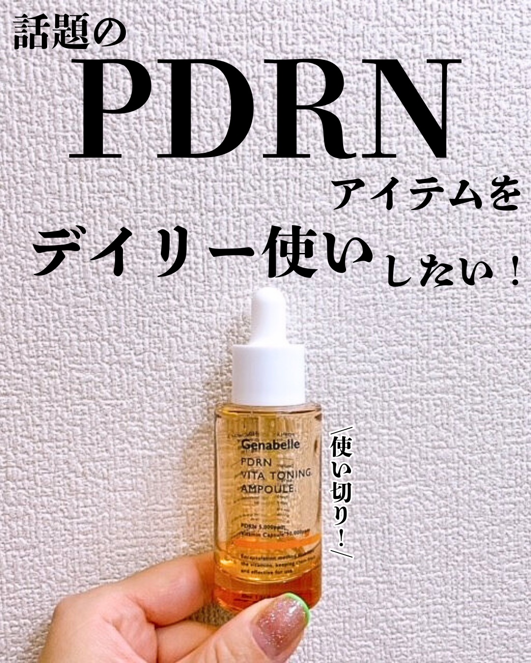 PDRNビタトーニングアンプル/Genabelle/美容液を使ったクチコミ（1枚目）