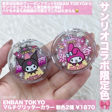 マルチグリッターカラー 21 KUROMI Limited Color（クロミ 限定）/ENBAN TOKYO/シングルアイシャドウを使ったクチコミ（2枚目）