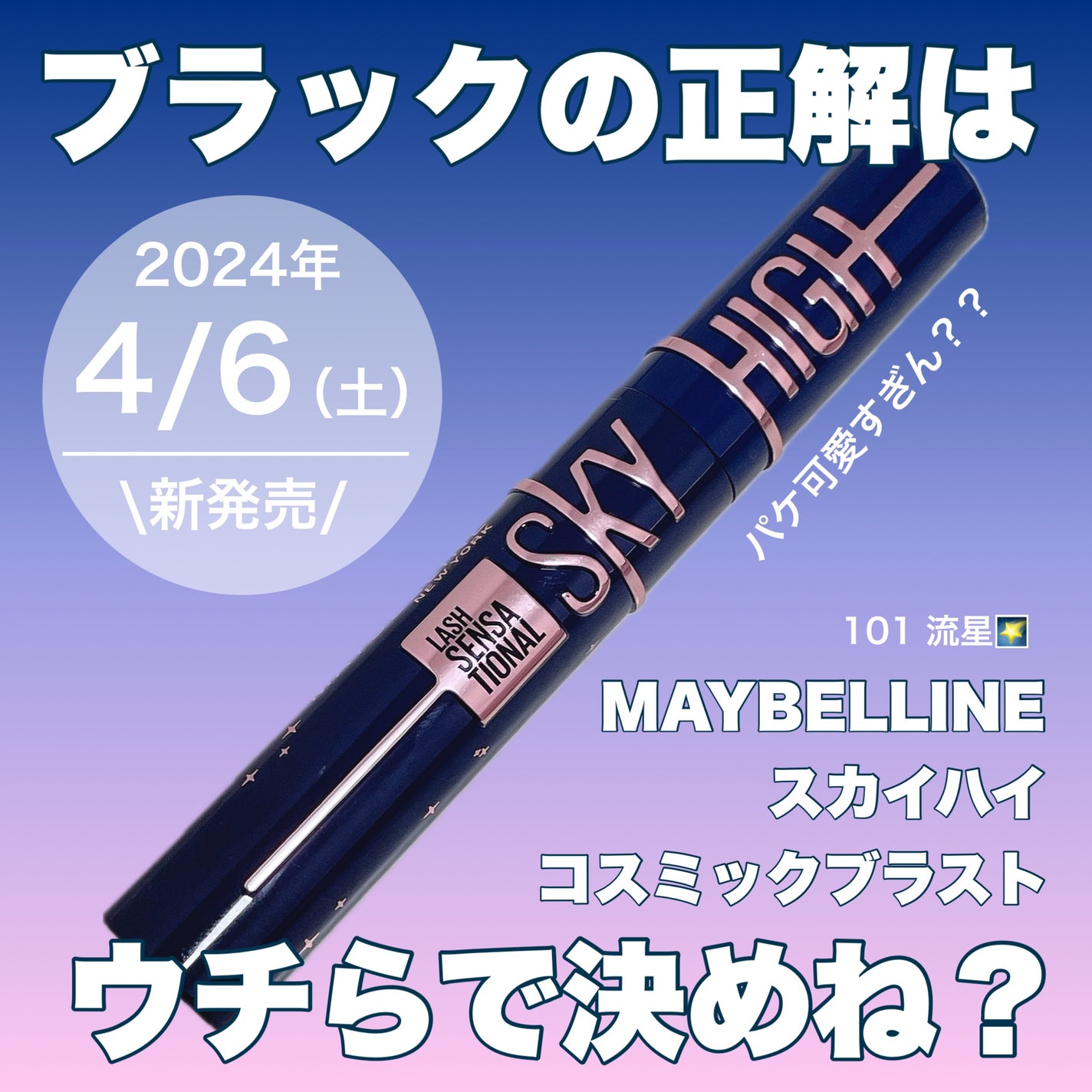 スカイハイ コスミックブラスト/MAYBELLINE NEW YORK/マスカラを使ったクチコミ(1枚目)