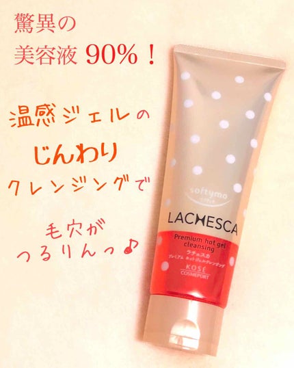 プレミアム ホットジェルクレンジング/ラチェスカ/クレンジングジェルを使ったクチコミ(1枚目)