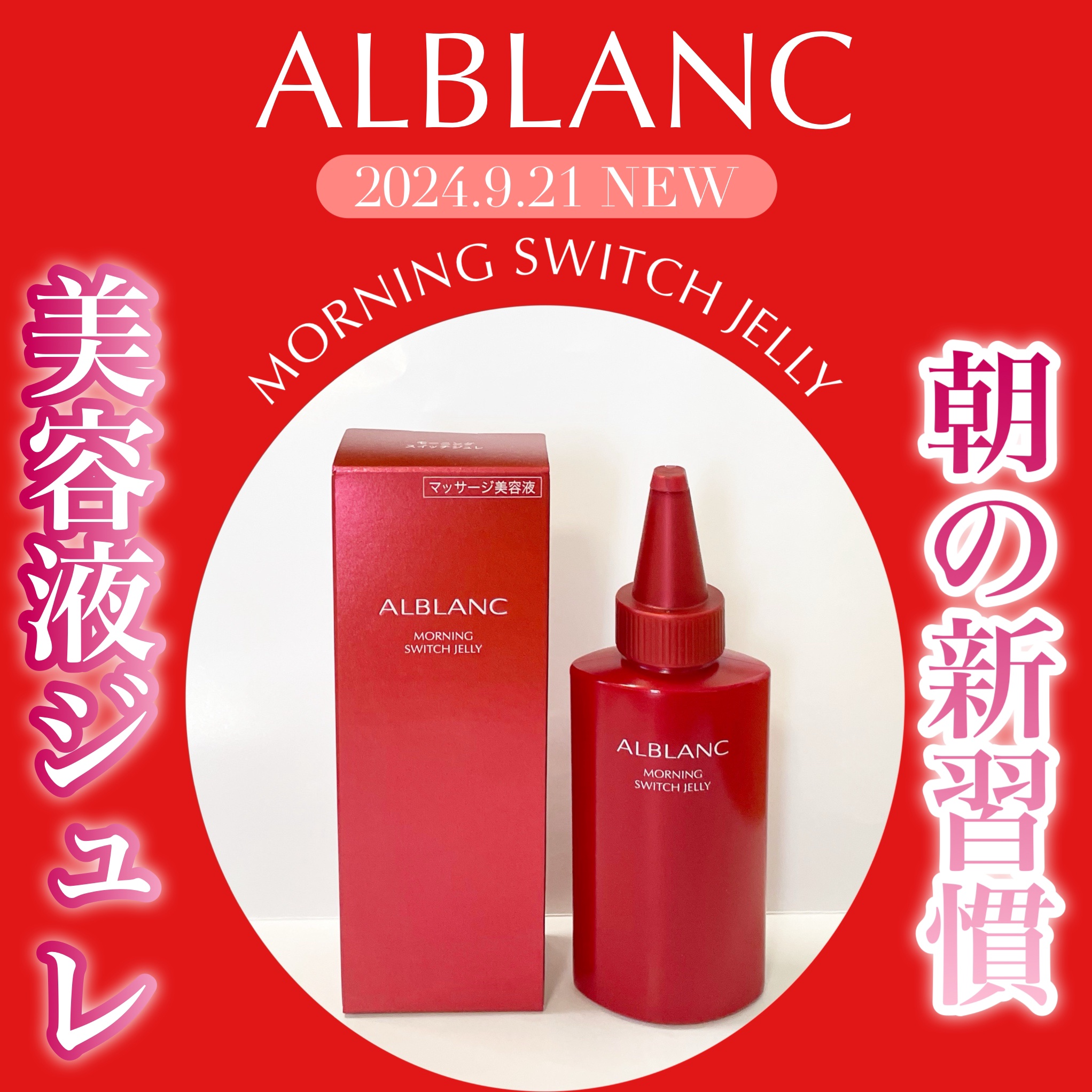 モーニング スイッチジュレ/ALBLANC/美容液を使ったクチコミ（1枚目）