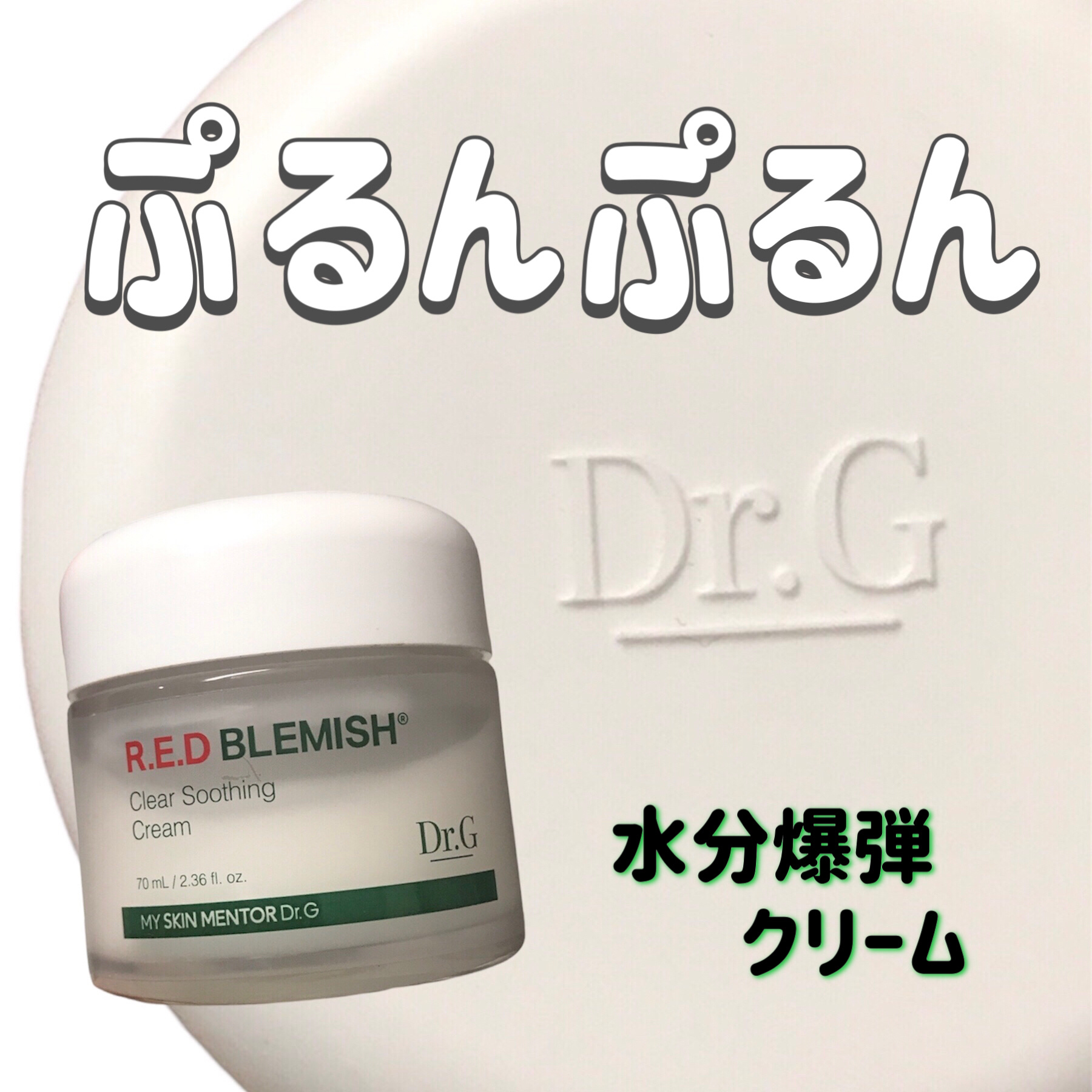 レッドブレミッシュ クリアスージングクリーム/Dr.G/フェイスクリームを使ったクチコミ（1枚目）