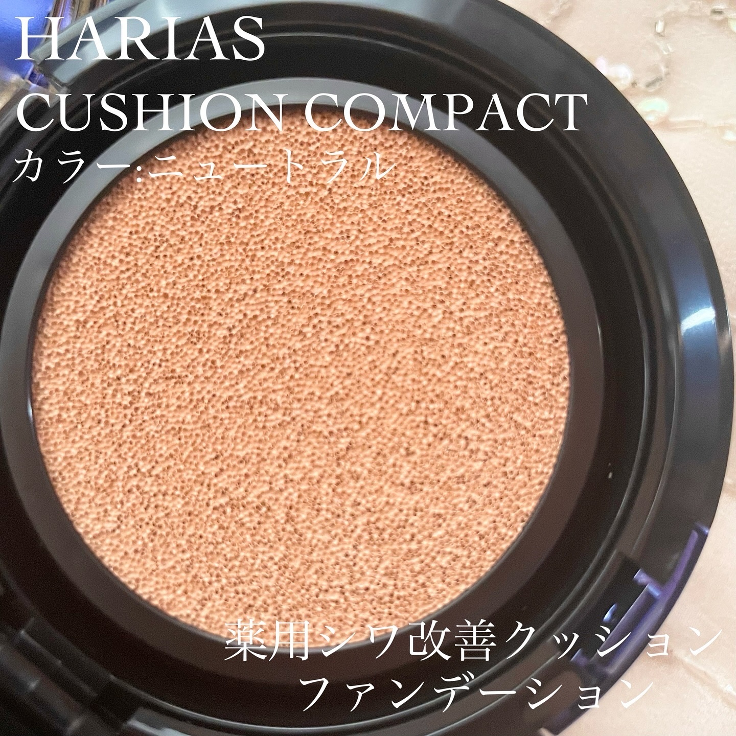 HARIAS　薬用クッションファンデーション/HARIAS/クッションファンデーションを使ったクチコミ（2枚目）