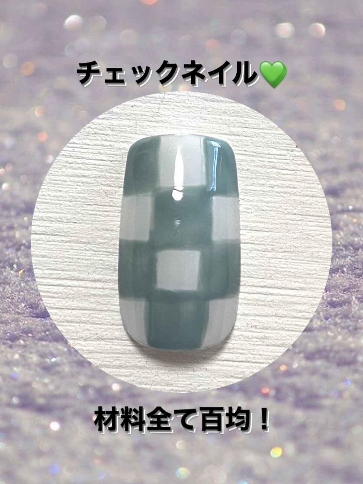 BRG ジェルネイル 47 ソフトグリーン/DAISO/ジェルネイルを使ったクチコミ（1枚目）