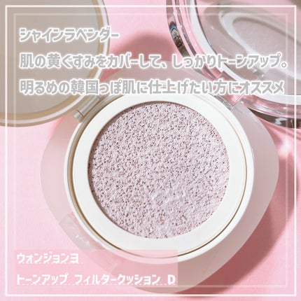 ウォンジョンヨ トーンアップ フィルタークッション/Wonjungyo/クッションファンデーションを使ったクチコミ(3枚目)