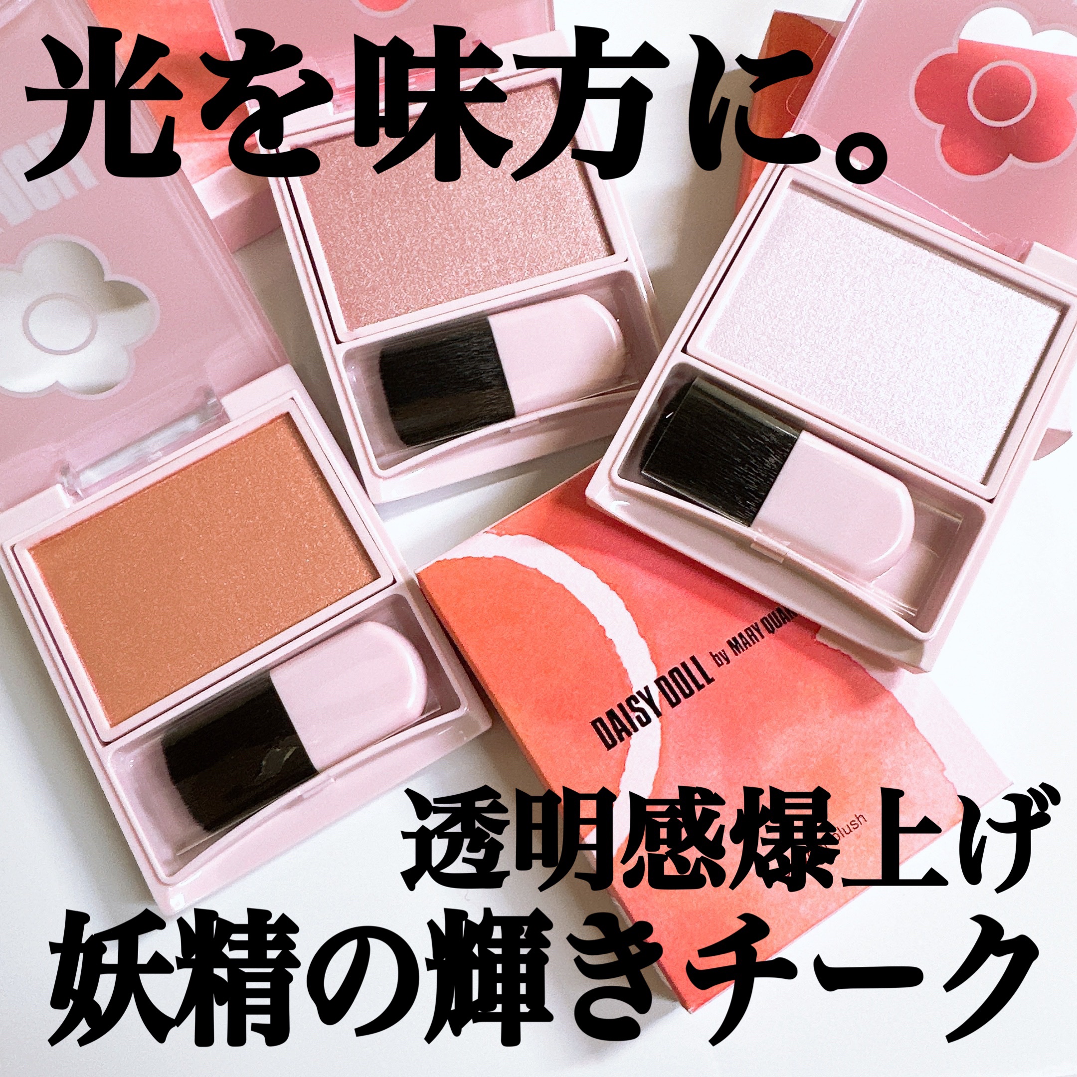 パウダーブラッシュ O-02 チョコレートカヌレ/DAISY DOLL by MARY QUANT/パウダーチークを使ったクチコミ（1枚目）