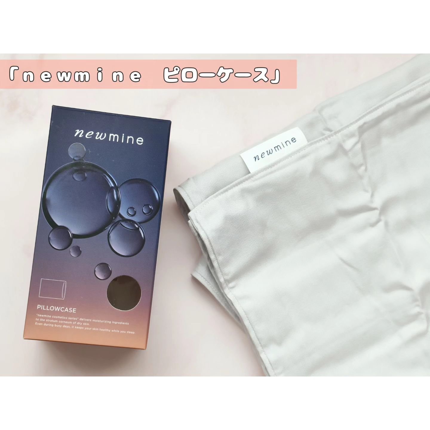newmine ピローケース/newmine/その他スキンケアグッズを使ったクチコミ（1枚目）