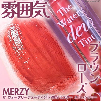 ザ ウォータリーデューティント/MERZY/リップティントを使ったクチコミ(1枚目)