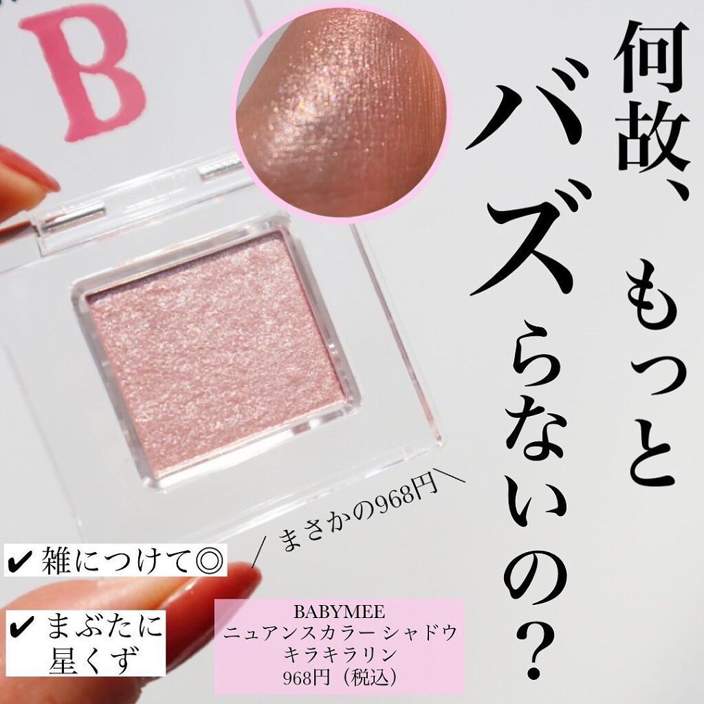 ニュアンスカラー シャドウ キラキラリン(限定）/BABYMEE/単色アイシャドウを使ったクチコミ（1枚目）