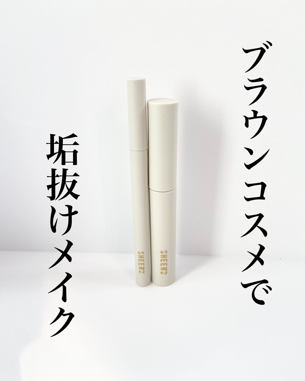 ロングステイフィルム 02 チークブラウン/シアーズ/マスカラを使ったクチコミ（1枚目）