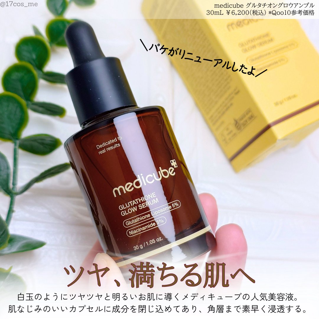 MEDICUBE グルタチオングロウアンプルのクチコミ「目指せ白玉肌！メディキューブの人気セラム✨

✼••┈┈┈┈••✼••┈┈┈┈••✼

med.....」（2枚目）